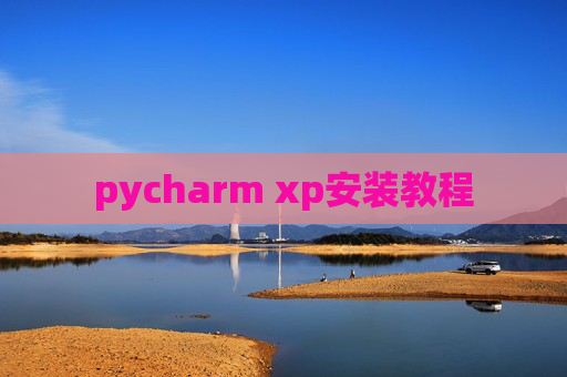 pycharm xp安装教程