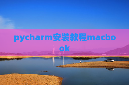 pycharm安装教程macbook