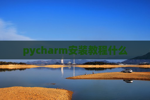 pycharm安装教程什么